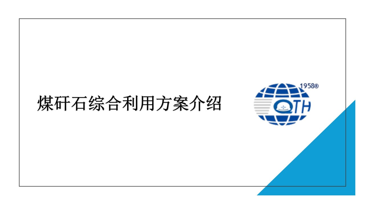 煤矸石綜合利用方案